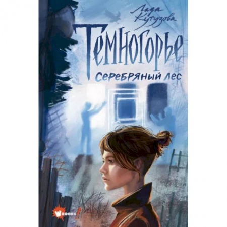 Мистика. Фантастика. Фэнтези, книга Темногорье 3. Серебряный лес купить по низкой цене