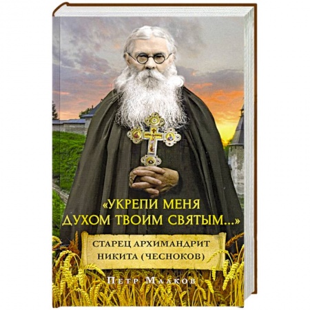 Жития русских святых, жизнеописания церковных деятелей, книга Укрепи меня духом твоим святым...Старец архимандрит Никита (Чесноков) купить по низкой цене