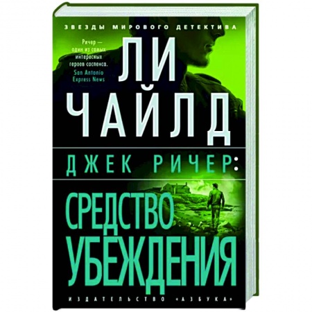 Зарубежный детектив, книга Джек Ричер. Средство убеждения купить по низкой цене