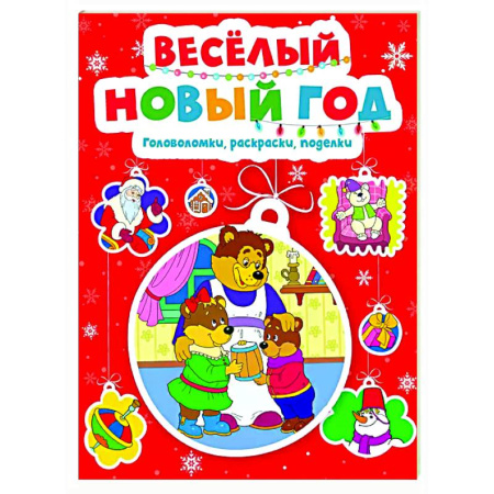 Кроссворды, головоломки, комиксы, книга Веселый Новый год. Головоломки, раскраски, поделки купить по низкой цене