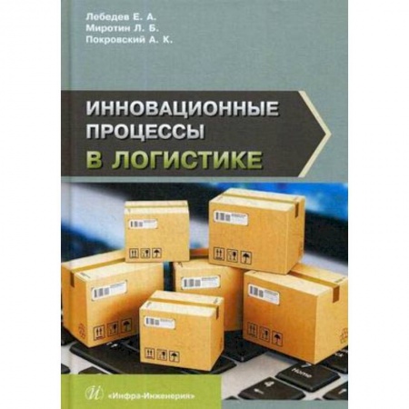 Технические науки. Транспорт, книга Инновационные процессы в логистике купить по низкой цене