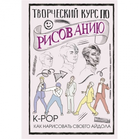 Портрет. Фигура человека, книга Творческий курс по рисованию. K-pop: как нарисовать своего айдола купить по низкой цене