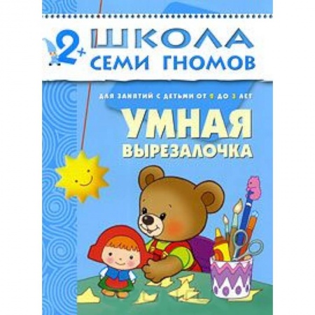 Книги, книга Умная вырезалочка. Для занятий с детьми от 2 до 3 лет купить по низкой цене