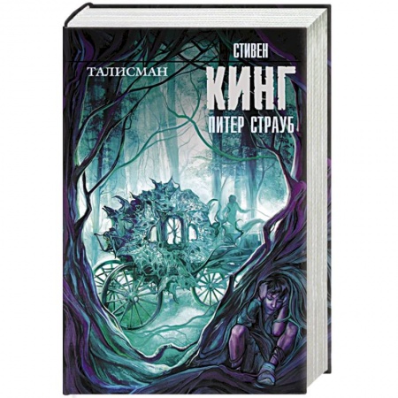 Книги, книга Талисман купить по низкой цене