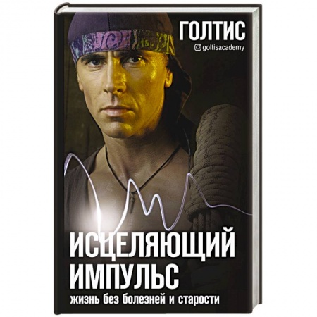Авторские методики, книга Исцеляющий Импульс: жизнь без болезней и старости купить по низкой цене