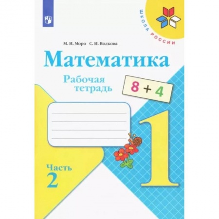 Математика. Алгебра. Геометрия, книга Математика. 1 класс. Рабочая тетрадь. В 2-х частях. Часть 2. ФГОС купить по низкой цене