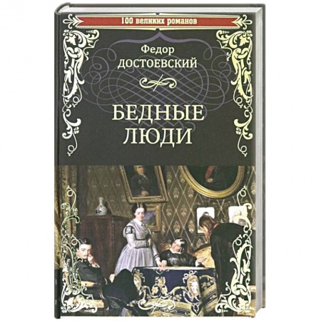 Русская классика, книга Бедные люди купить по низкой цене