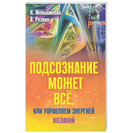 Другие эзотерические учения, книга Подсознание может всё, или управляем энергией желаний купить по низкой цене