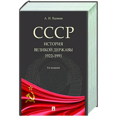 Общие работы по истории СССР, книга СССР. История великой державы (1922-1991 гг.) купить по низкой цене
