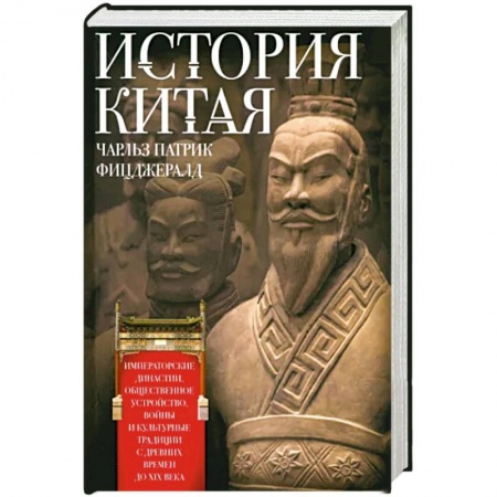 Всемирная история, книга История Китая. Императорские династии, общественное устройство, войны и культурные традиции с древних времен до XIX века купить по низкой цене