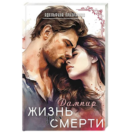 Русское фэнтези, книга Жизнь для Смерти. Дампир купить по низкой цене