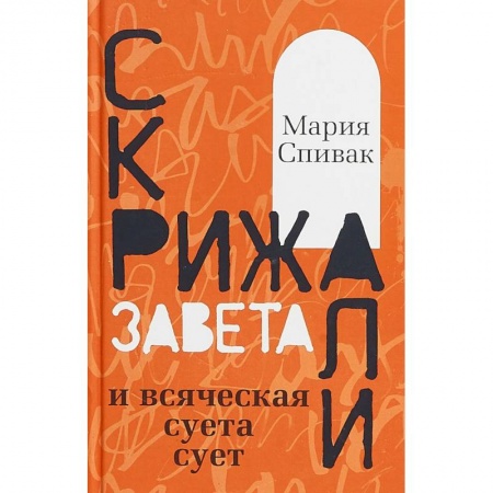 Русская современная проза, книга Скрижали Завета и всяческая суета сует купить по низкой цене