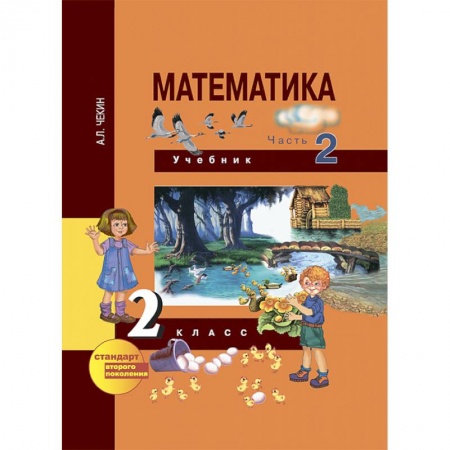 Математика. Алгебра. Геометрия, книга Математика. 2 класс. Учебник. В 2-х частях. Часть 2. ФГОС купить по низкой цене
