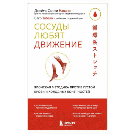 Другие терапии, книга Сосуды любят движение. Японская методика против густой крови и холодных конечностей купить по низкой цене