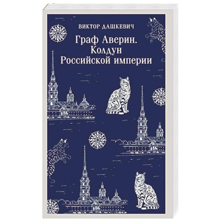 Отечественный мужской детектив, книга Граф Аверин. Колдун Российской империи (#1) купить по низкой цене