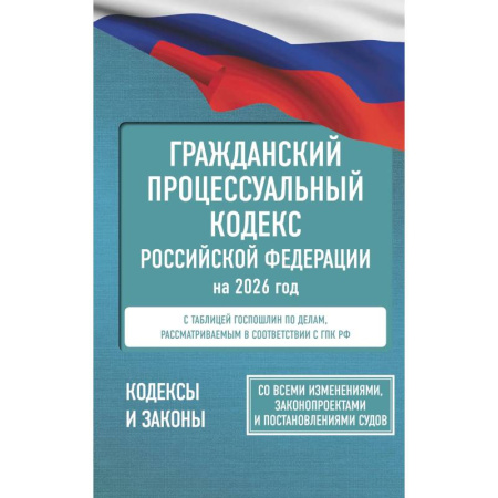 Гражданское право, книга Гражданский процессуальный кодекс Российской Федерации на 2026 год. Со всеми изменениями, законопроектами и постановлениями судов купить по низкой цене
