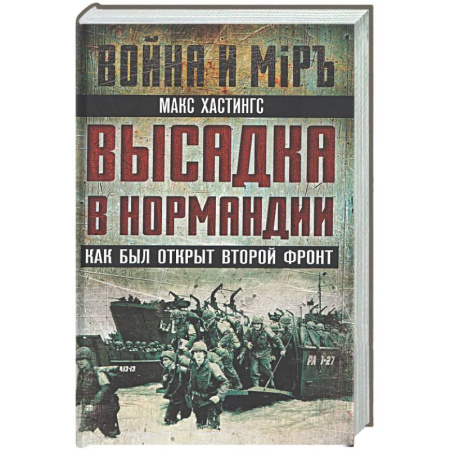 Вторая мировая война (1939-1945), книга Высадка в Нормандии. Как был открыт Второй фронт купить по низкой цене