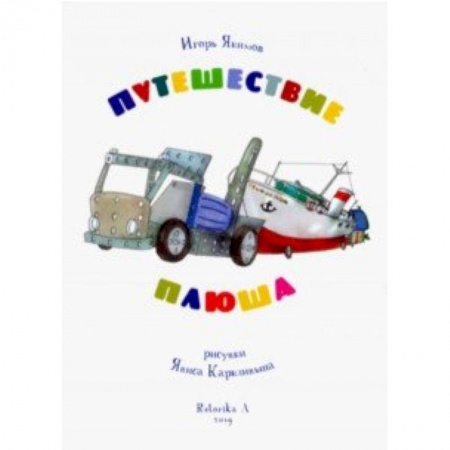 Сказки зарубежных писателей, книга Путешествие Плюша. Игрушечная повесть купить по низкой цене