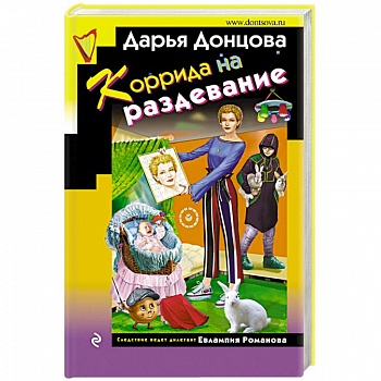 Коррида на раздевание