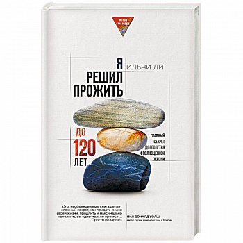 Я решил прожить до 120 лет. Главный секрет долголетия и полноценной жизни Я решил прожить до 120 лет. Главный секрет долголетия и полноценной жизни