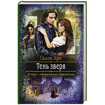 Тень зверя Тень зверя