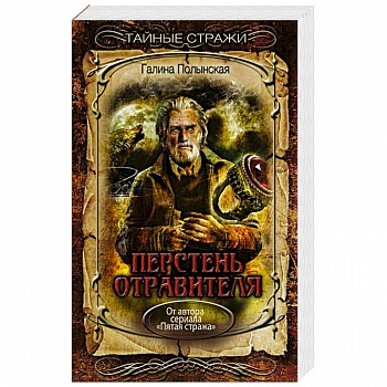 Перстень отравителя