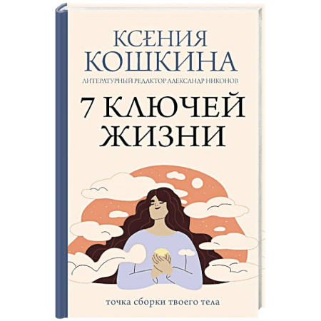 Психологический тренинг, книга 7 ключей жизни. Точка сборки твоего тела купить по низкой цене
