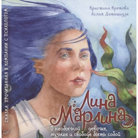 Сказки отечественных писателей, книга Лина-Марлина. Сказка о необычной девочке, музыке и свободе быть собой.  Прочитанная в компании с психологом купить по низкой цене