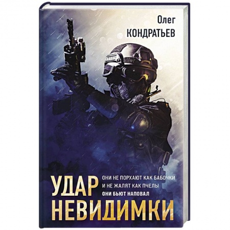 Триллеры, книга Удар невидимки купить по низкой цене