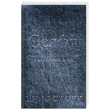 Средства массовой информации. Книжное дело, книга Селфи. Почему мы зациклены на себе и как это на нас влияет купить по низкой цене