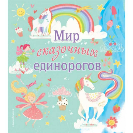 Кроссворды, головоломки, комиксы, книга Мир сказочных единорогов купить по низкой цене