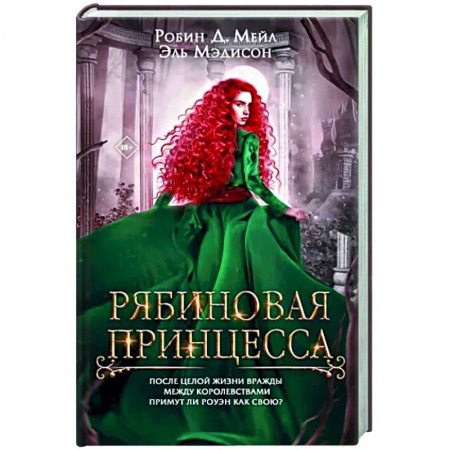 Зарубежное фэнтези, книга Рябиновая принцесса купить по низкой цене