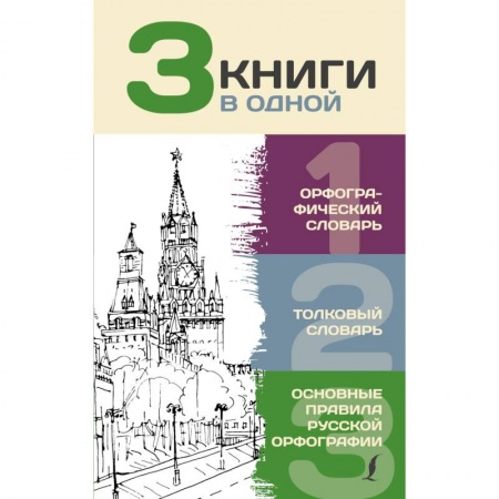 Словари, книга 3 книги в одной. Орфографический словарь. Толковый словарь. Основные правила русской орфографии купить по низкой цене