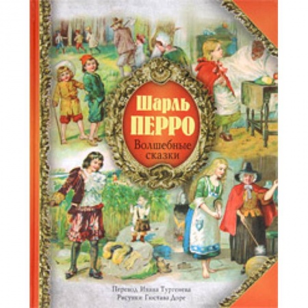 Книги, книга Волшебные сказки Шарля Перро купить по низкой цене