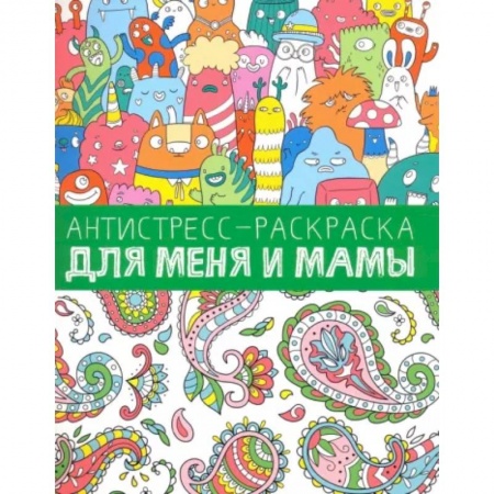 Раскраски, книга Антистресс-раскраска. Для меня и мамы купить по низкой цене
