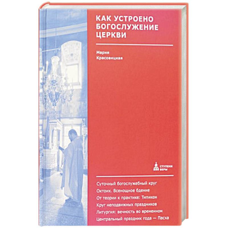 Христианство, книга Как устроено богослужение Церкви купить по низкой цене