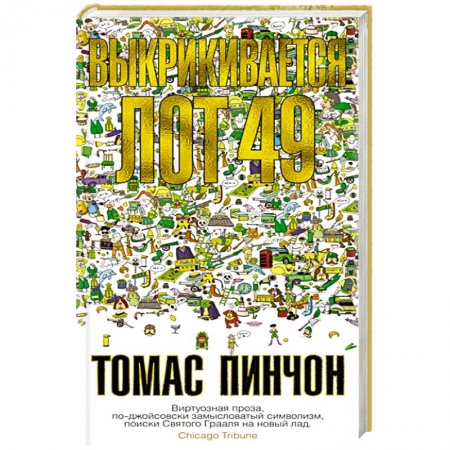 Зарубежный детектив, книга Выкрикивается лот 49 купить по низкой цене