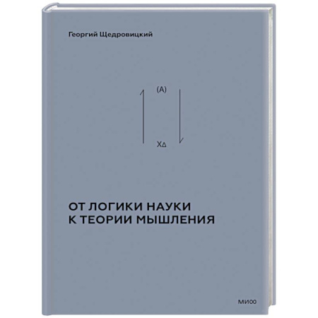 Логика, книга От логики науки к теории мышления купить по низкой цене