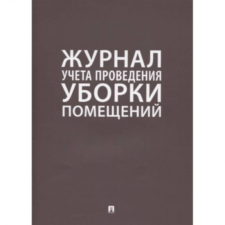 Трудовое право. Социальное обеспечение, книга Журнал учета проведения уборки помещений купить по низкой цене