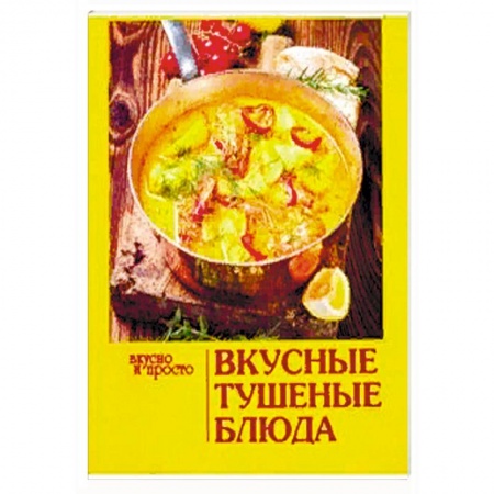 Духовка, книга Вкусные тушеные блюда купить по низкой цене