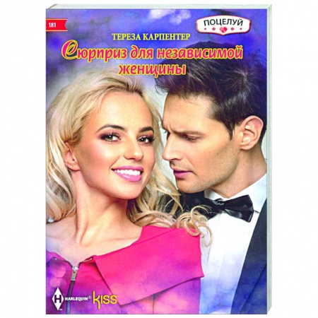 Зарубежный любовный роман, книга Сюрприз для независимой женщины купить по низкой цене