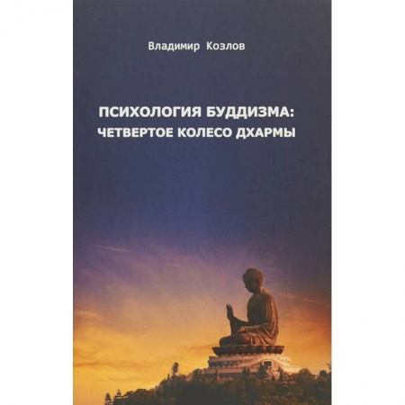 Буддизм, книга Психология буддизма. Четвертое колесо дхармы купить по низкой цене