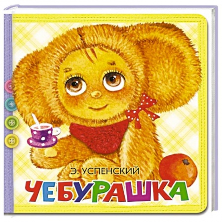 Стихи и загадки для малышей, книга Чебурашка купить по низкой цене