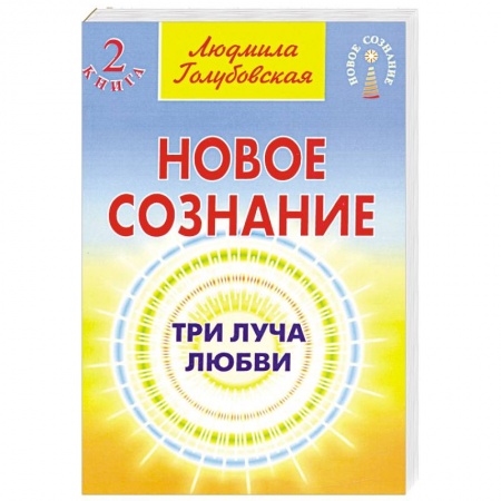 Эзотерика. Оккультизм, книга Новое сознание. Кн. 2. Три луча любви купить по низкой цене