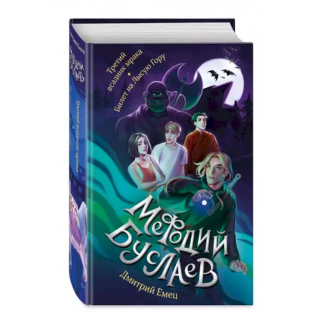 Мистика. Фантастика. Фэнтези, книга Третий всадник мрака. Билет на Лысую Гору купить по низкой цене