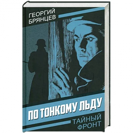 Боевики, военные, книга По тонкому льду купить по низкой цене