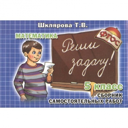 Математика. Алгебра. Геометрия, книга Математика 5 класс  Реши задачу! купить по низкой цене