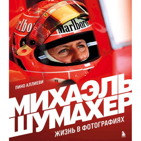 Мемуары, биографии спортсменов, книга Михаэль Шумахер. Жизнь в фотографиях купить по низкой цене