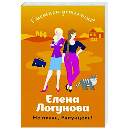 Комедийный, иронический детектив, книга Не плачь, Рапунцель! купить по низкой цене