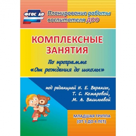 Дошкольное воспитание, книга Комплексные занятия по программе 'От рождения до школы'. Младшая группа (от 3 до 4 лет) ФГОС ДО купить по низкой цене
